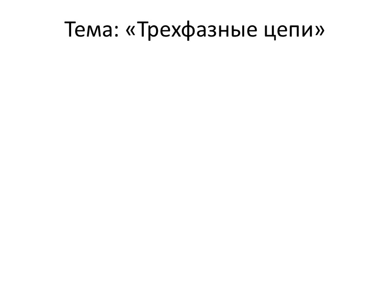 Тема: «Трехфазные цепи»